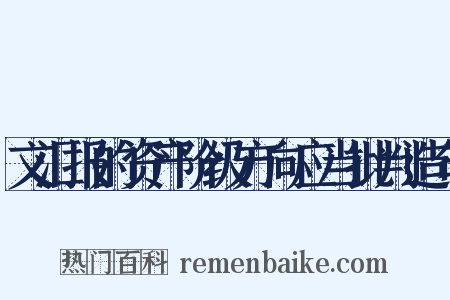 文汇报的资产阶级方向应当批判造句是什么意思的图片